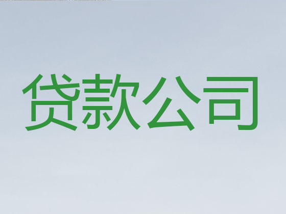 肥城市本地贷款中介公司